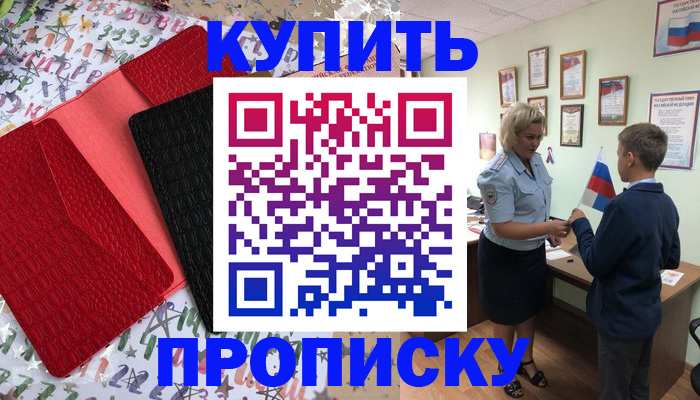 прописка регистрация в Крымске